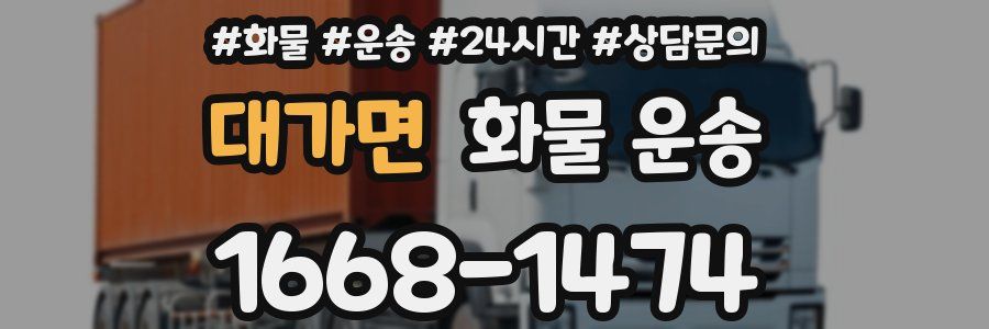 대가면 화물 운송