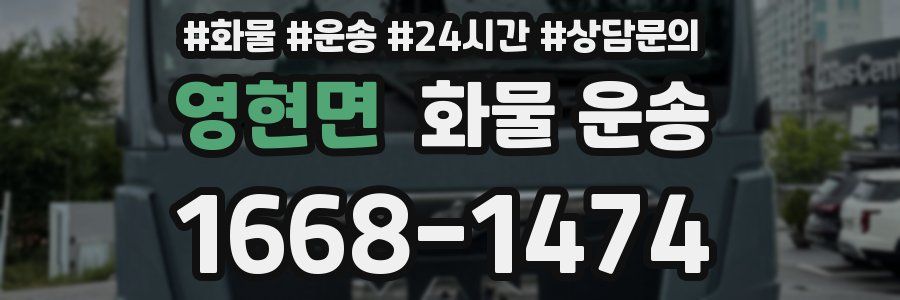 영현면 화물 운송