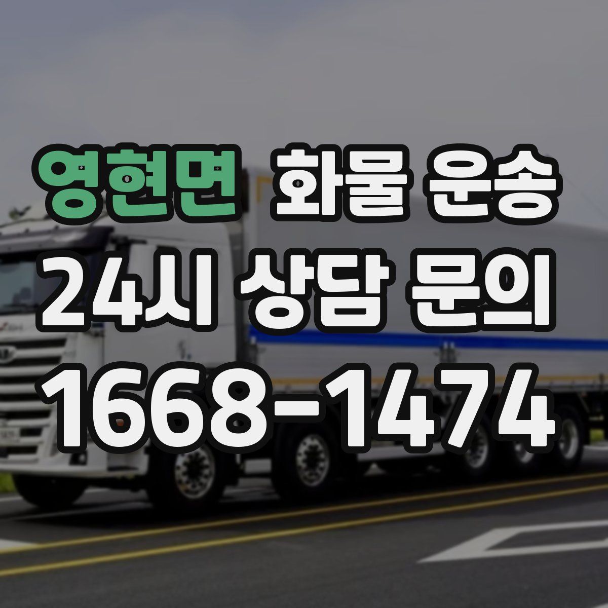 영현면 화물 운송