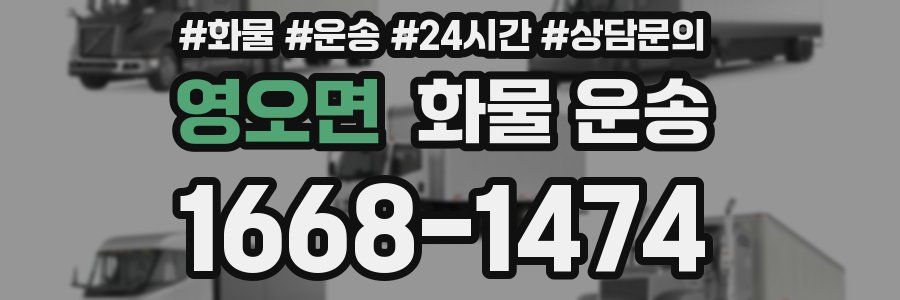 영오면 화물 운송