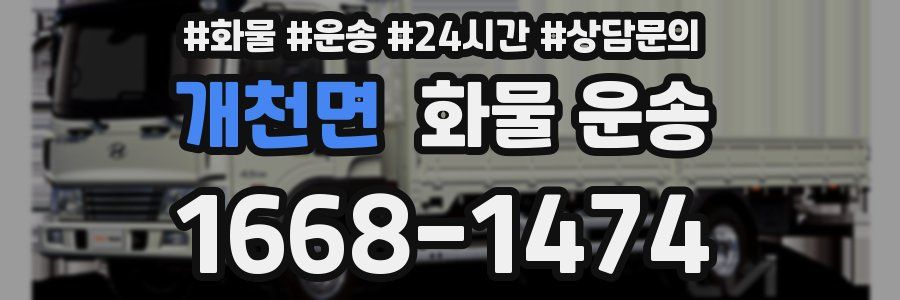 개천면 화물 운송