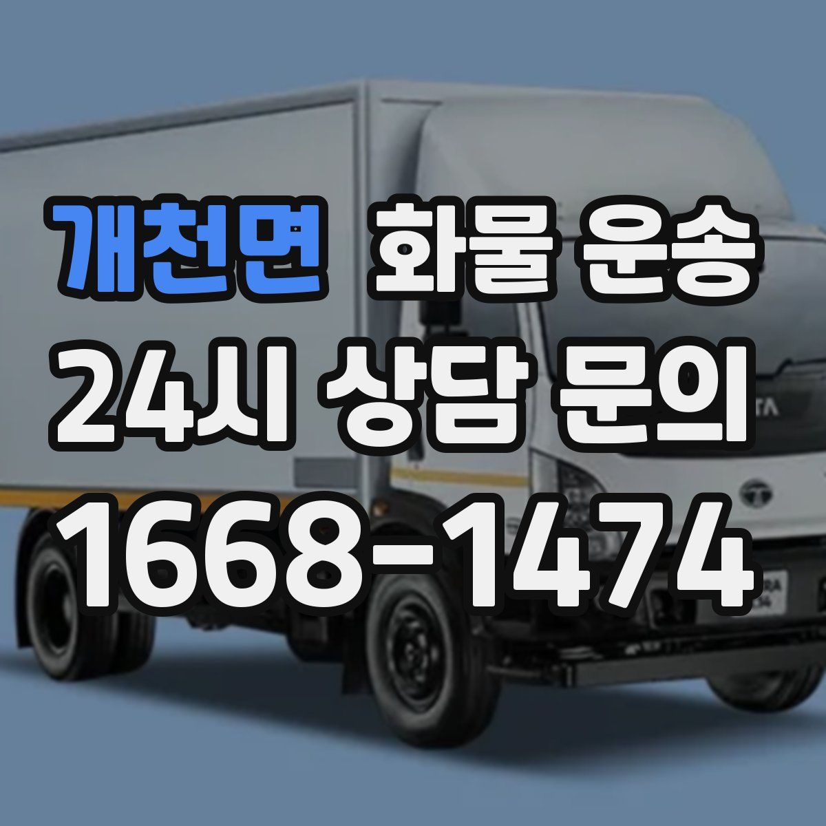 개천면 화물 운송
