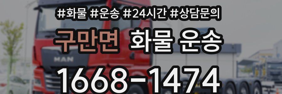 구만면 화물 운송