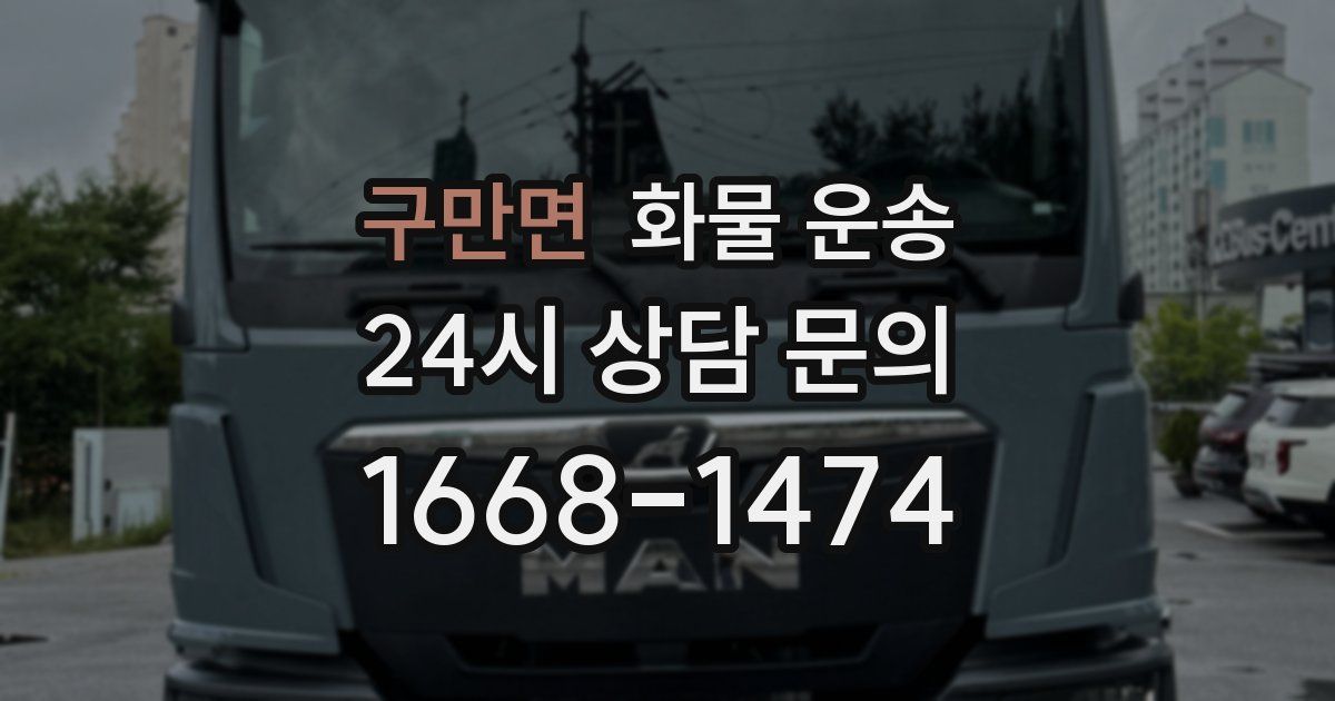 구만면 화물 운송