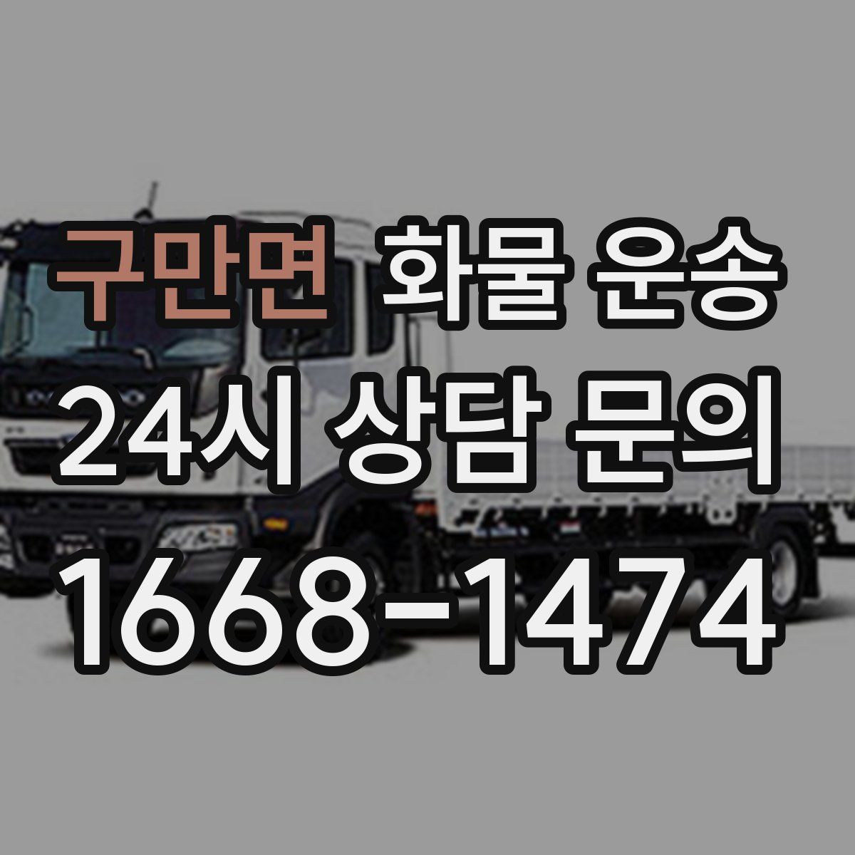 구만면 화물 운송