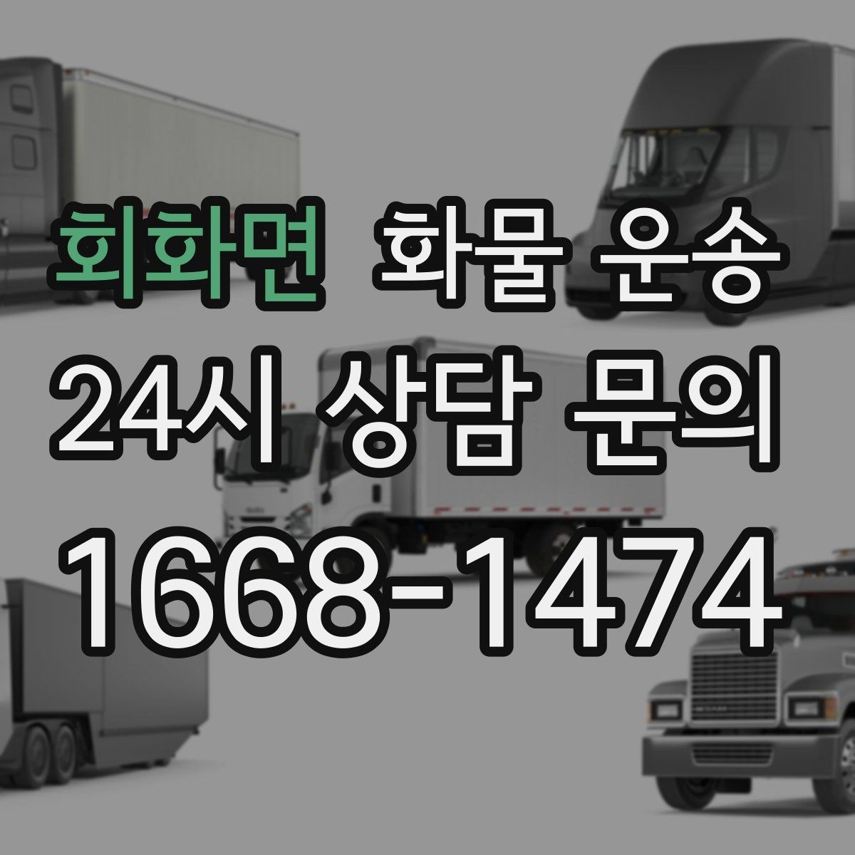 회화면 화물 운송 상 하차 때 찍어두면 좋은 확인 사진
