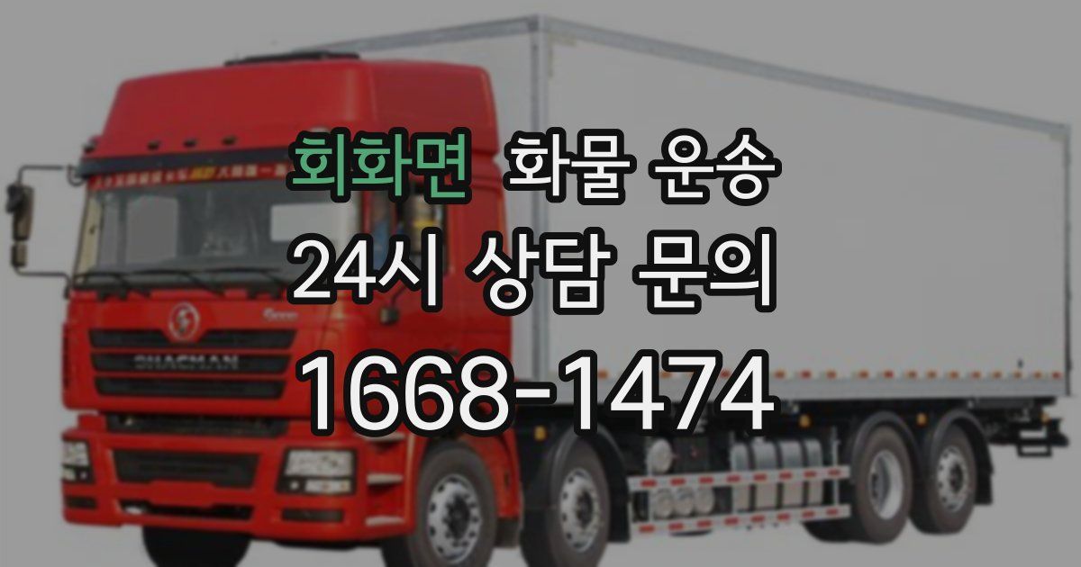 회화면 화물 운송