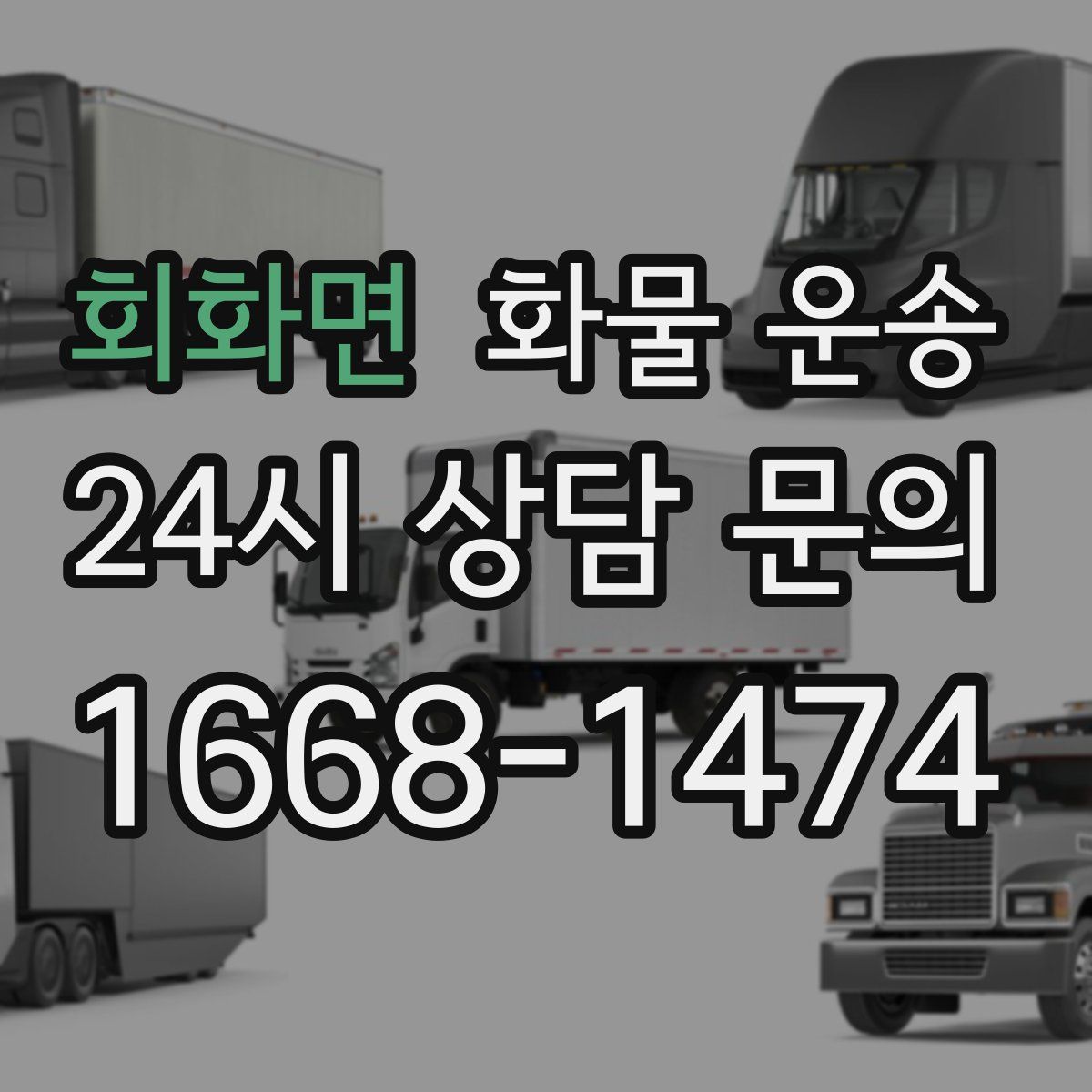 회화면 화물 운송