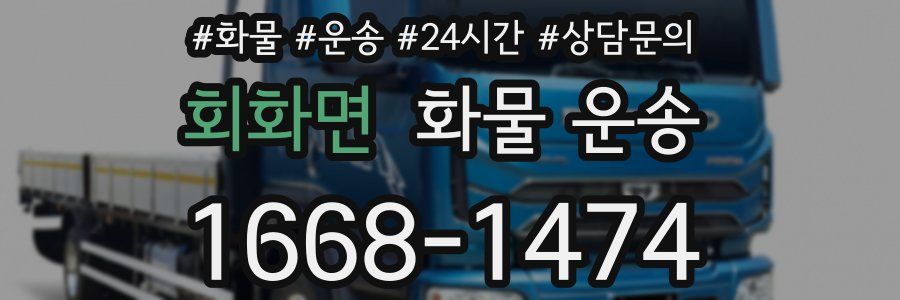 회화면 화물 운송