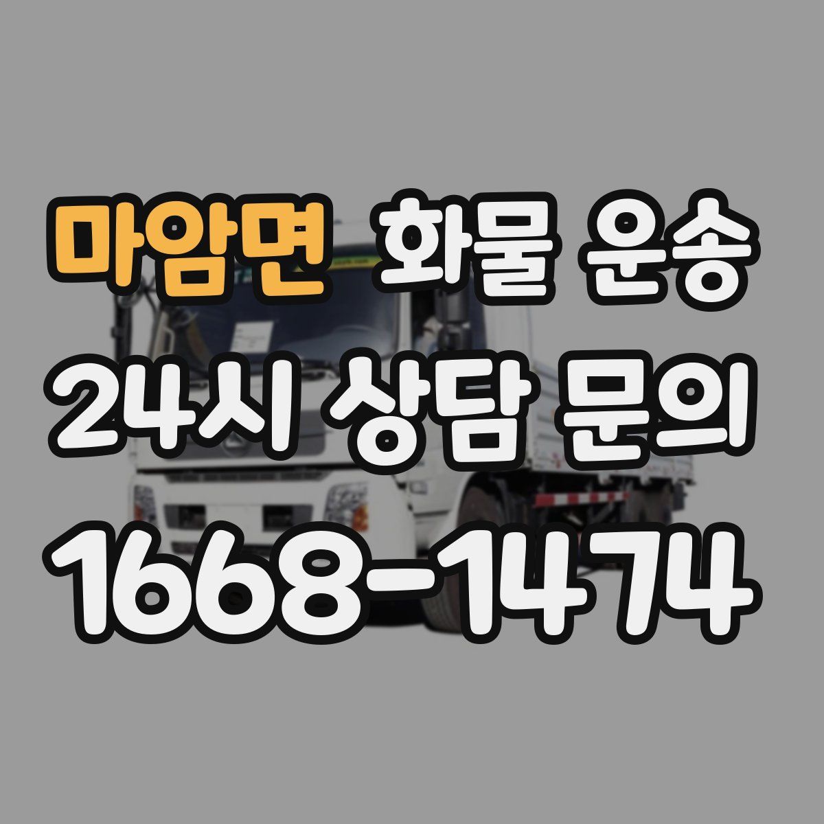 마암면 화물 운송