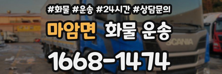 마암면 화물 운송