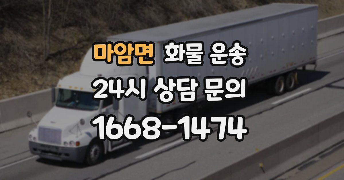 마암면 화물 운송