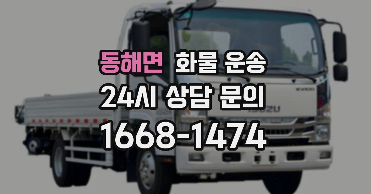 동해면 화물 운송