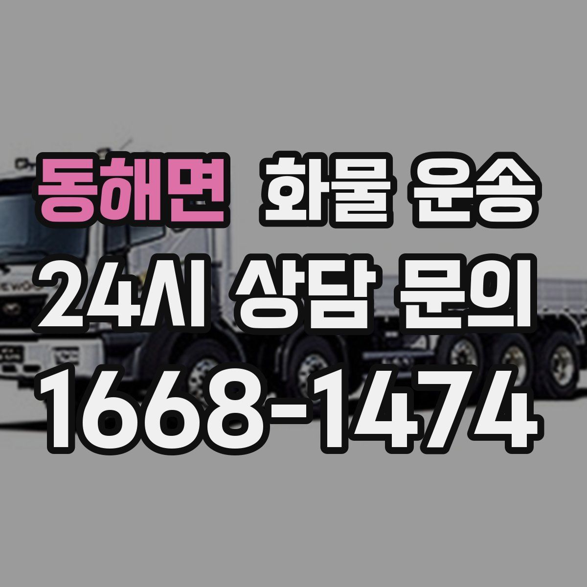 동해면 화물 운송