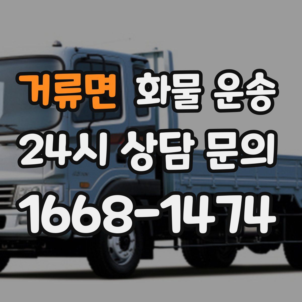 거류면 화물 운송