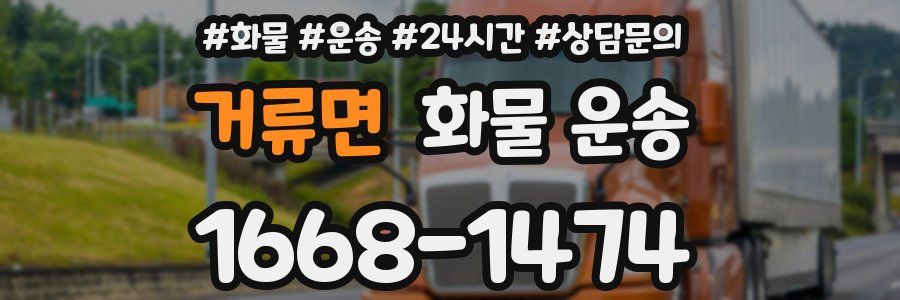 거류면 화물 운송