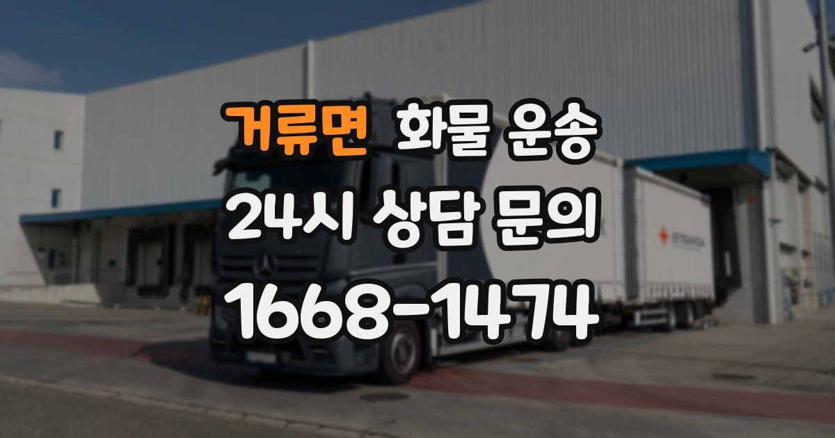 거류면 화물 운송