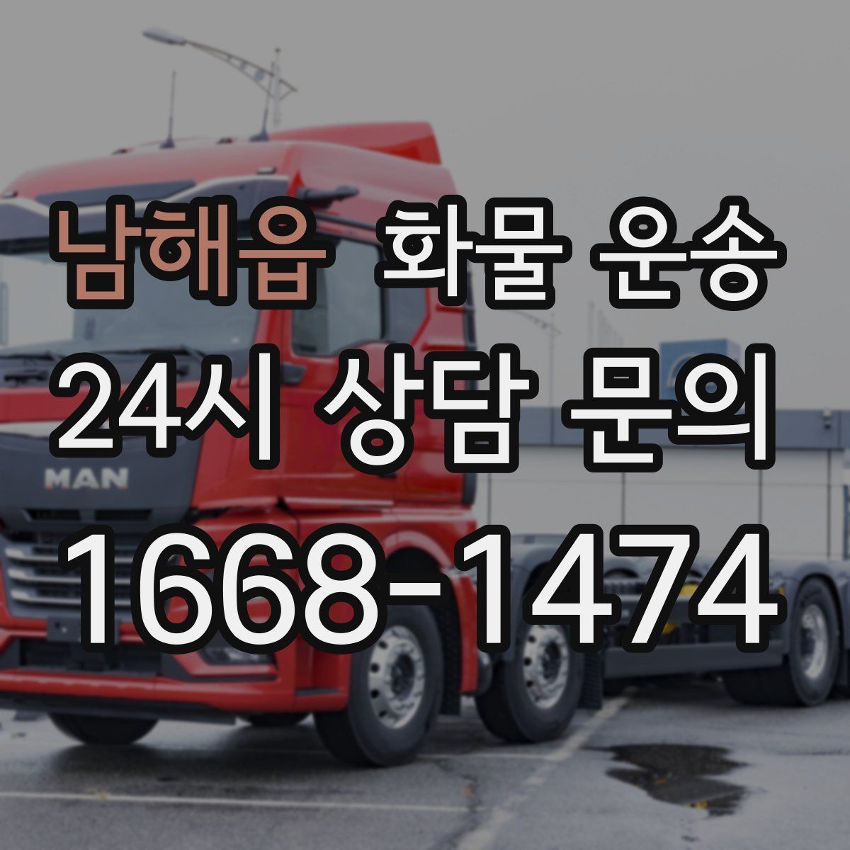 남해읍 화물 운송