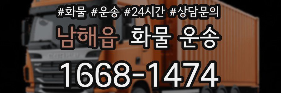 남해읍 화물 운송