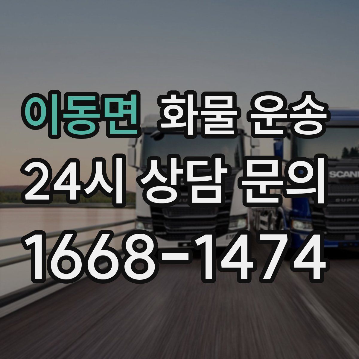 이동면 화물 운송