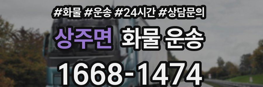 상주면 화물 운송