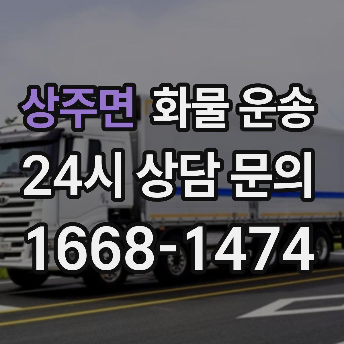 상주면 화물 운송