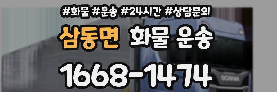 삼동면 화물 운송