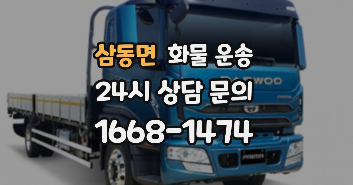 삼동면 화물 운송