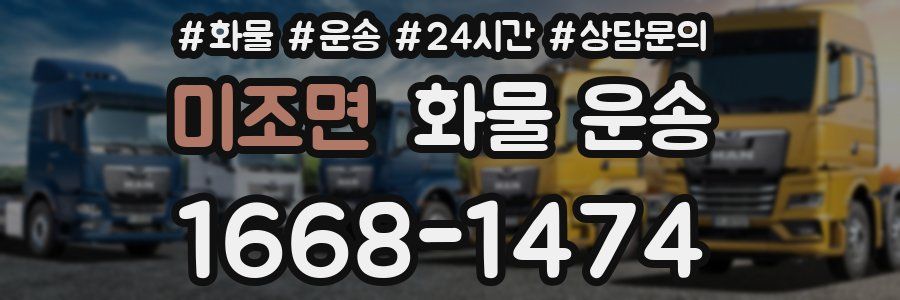 미조면 화물 운송