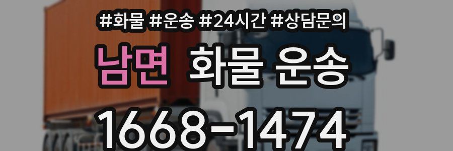 남면 화물 운송