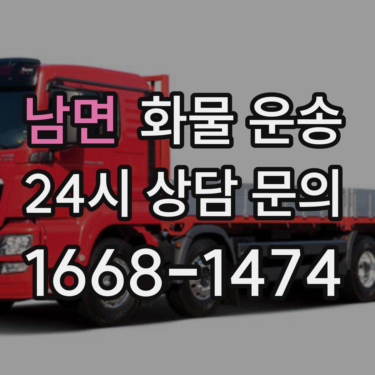 남면 화물 운송