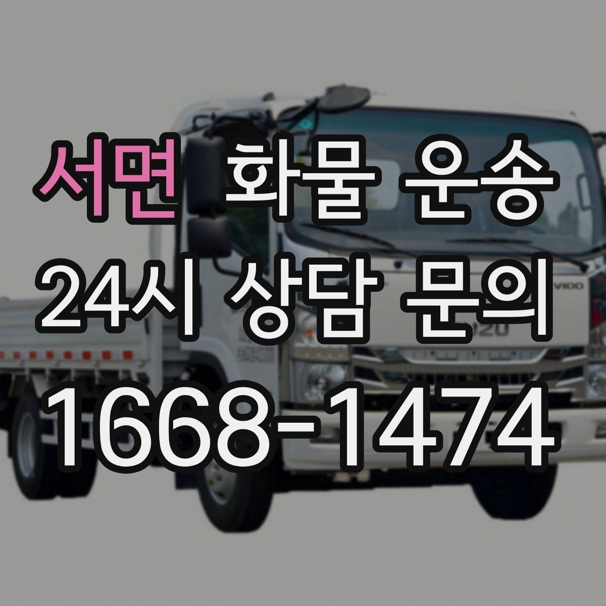 서면 화물 운송