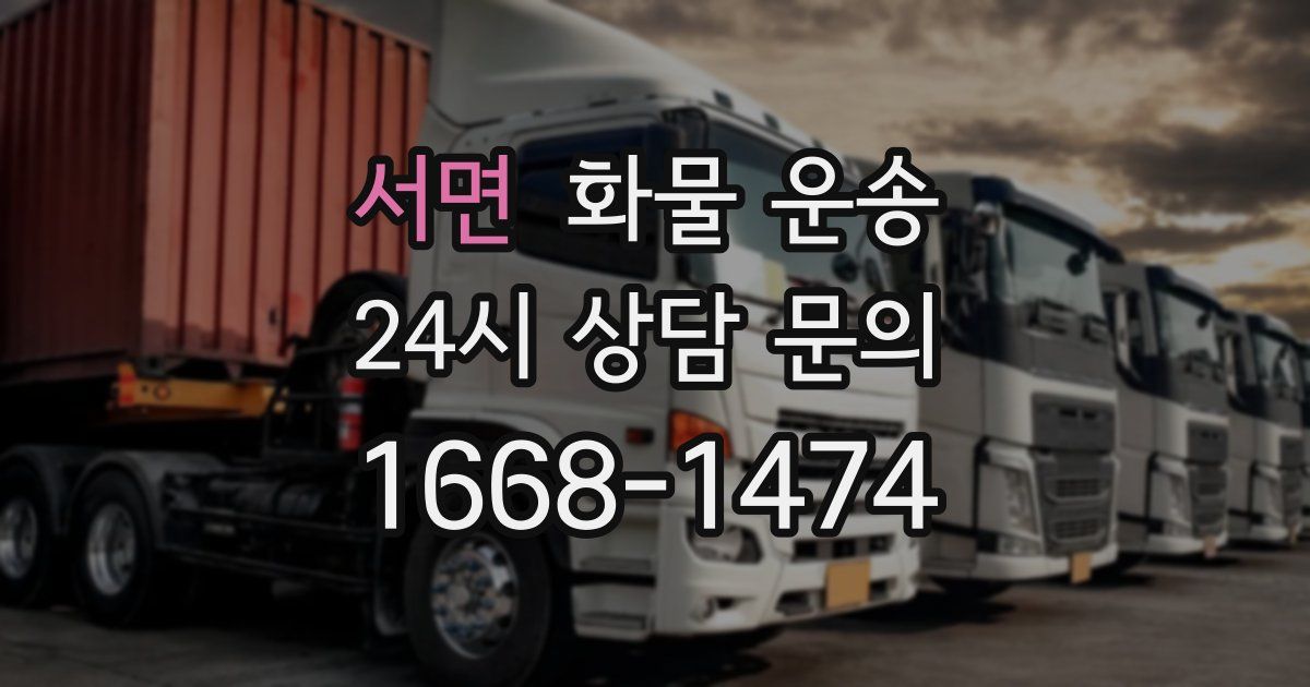 서면 화물 운송