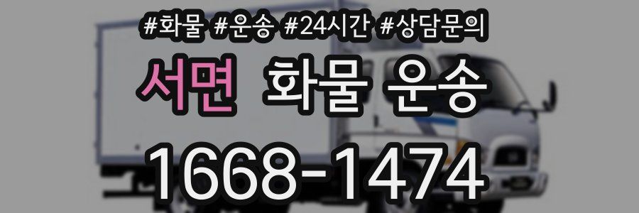 서면 화물 운송