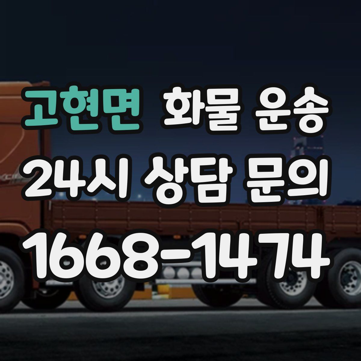 고현면 화물 운송