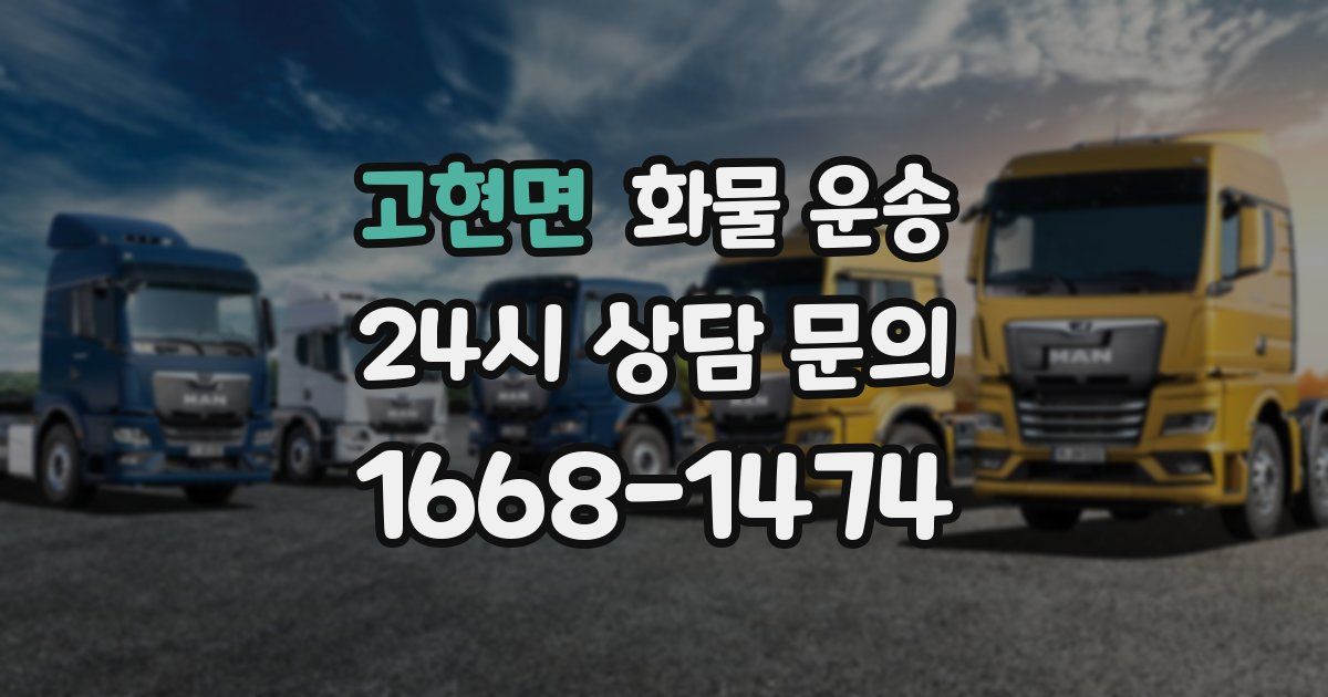 고현면 화물 운송