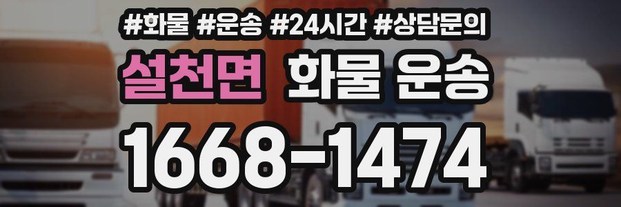 설천면 화물 운송