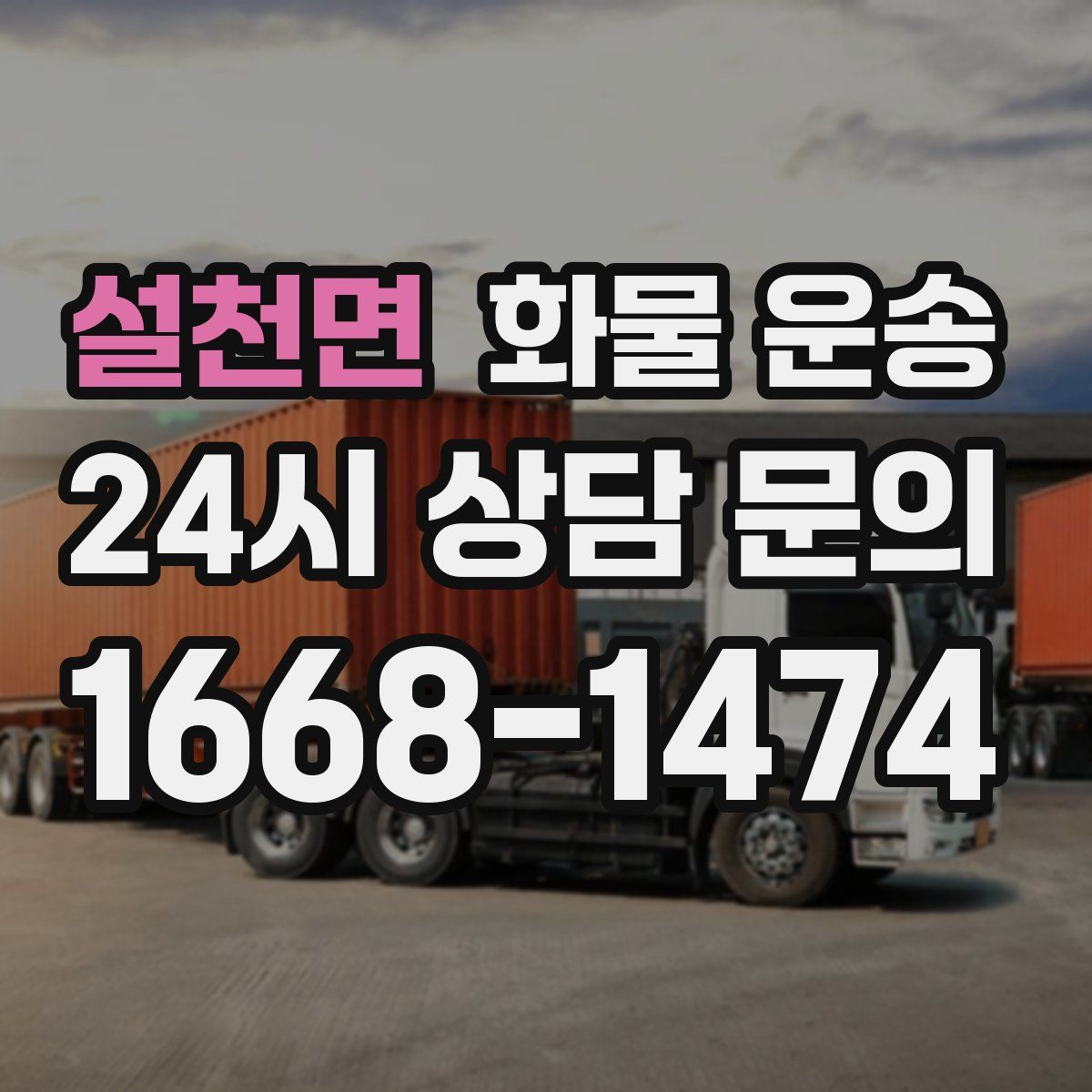 설천면 화물 운송