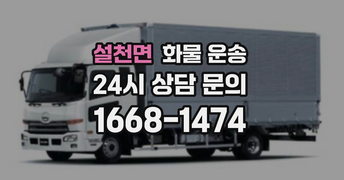 설천면 화물 운송