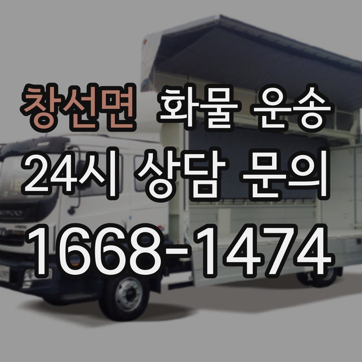 창선면 화물 운송 왕복 운송이 필요한 경우 비용 구조 정리