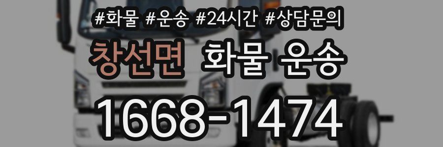 창선면 화물 운송