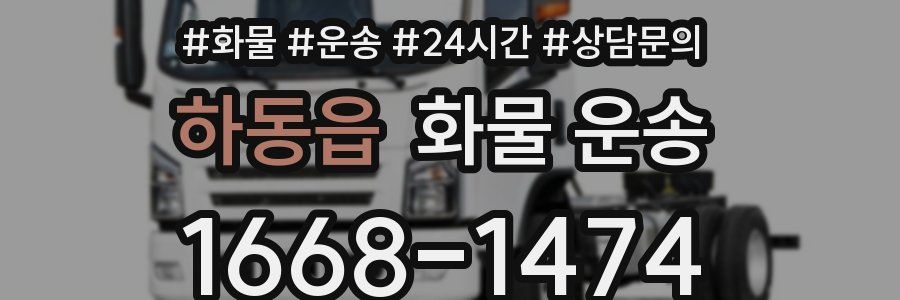 하동읍 화물 운송