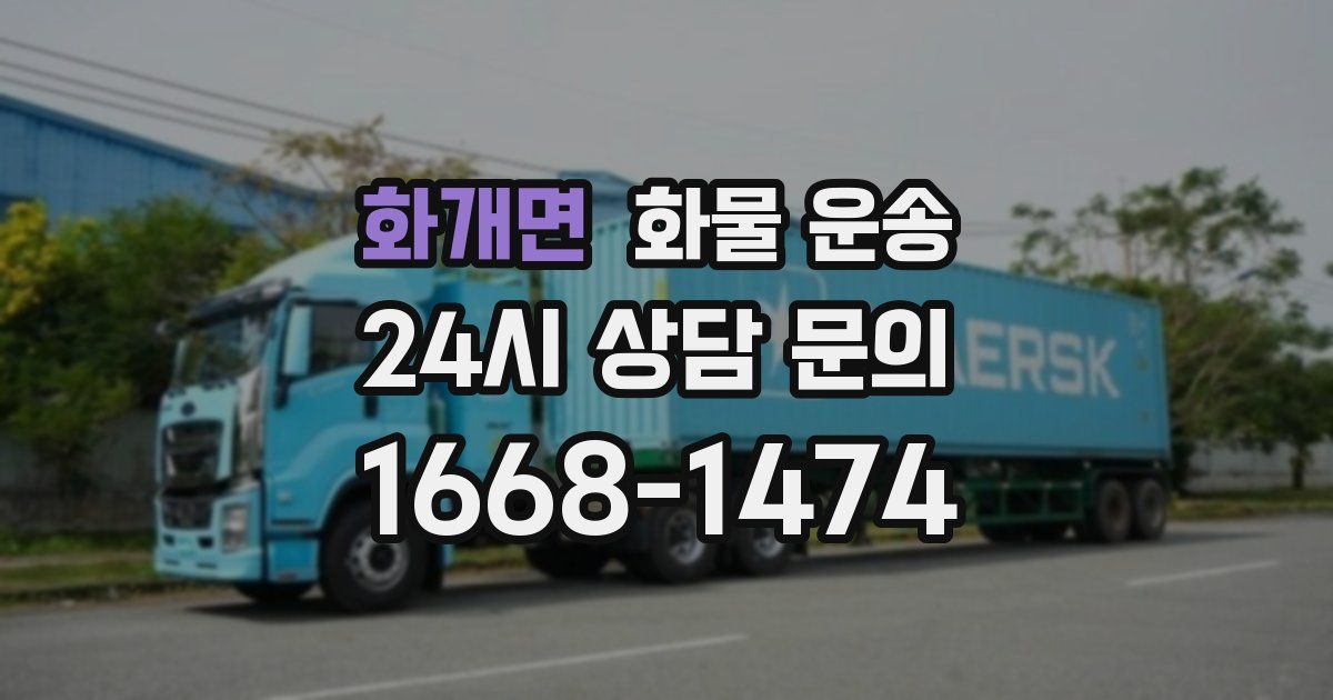 화개면 화물 운송