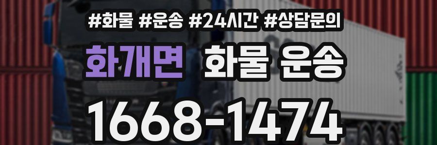 화개면 화물 운송