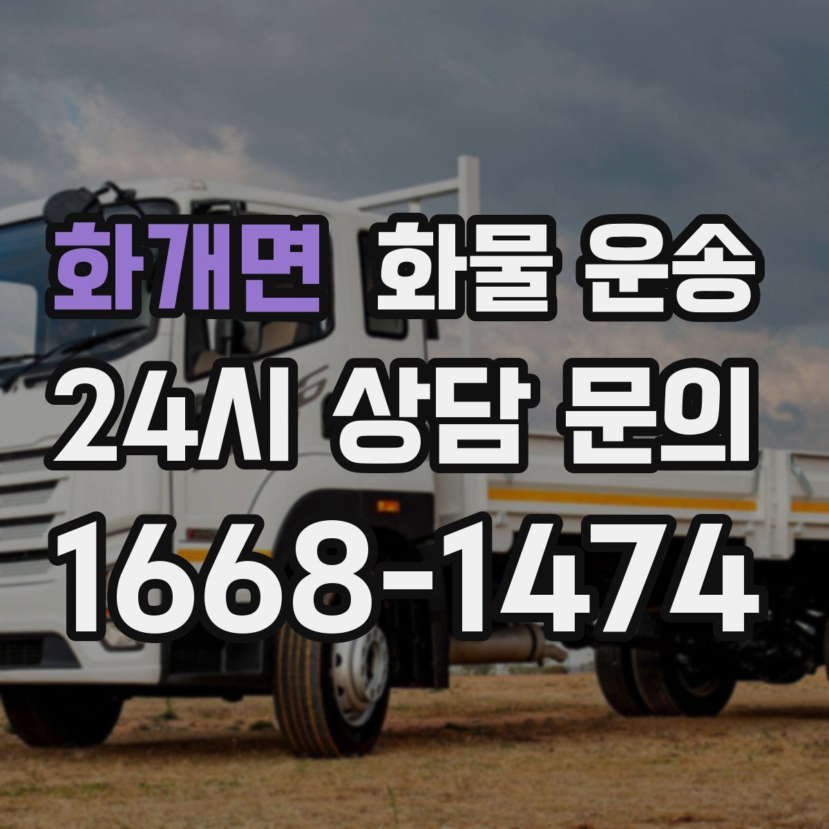 화개면 화물 운송