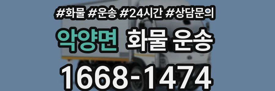 악양면 화물 운송