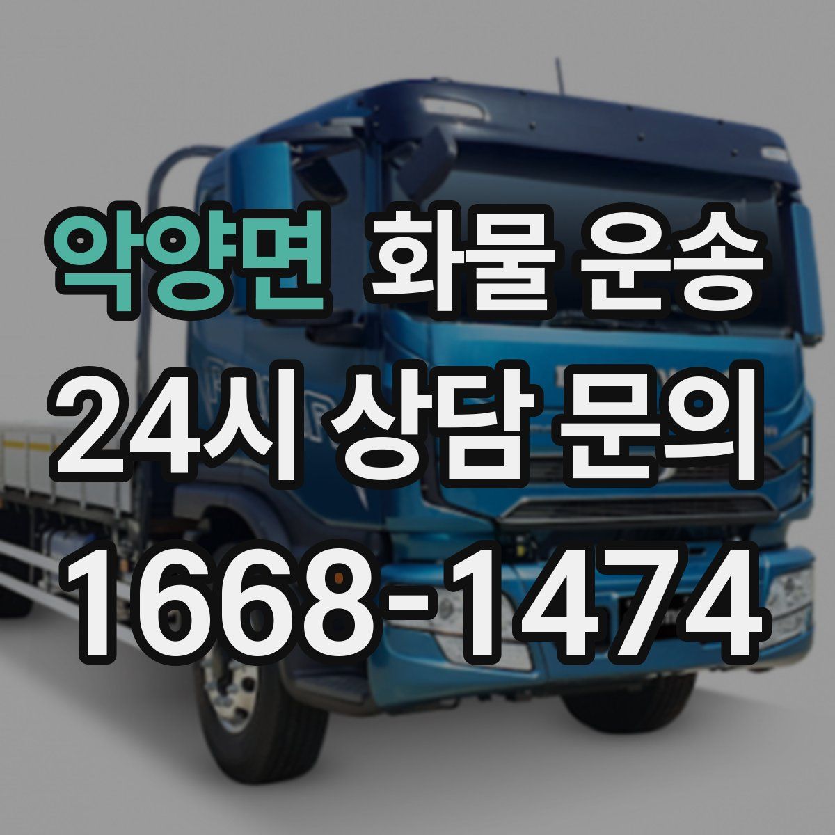 악양면 화물 운송