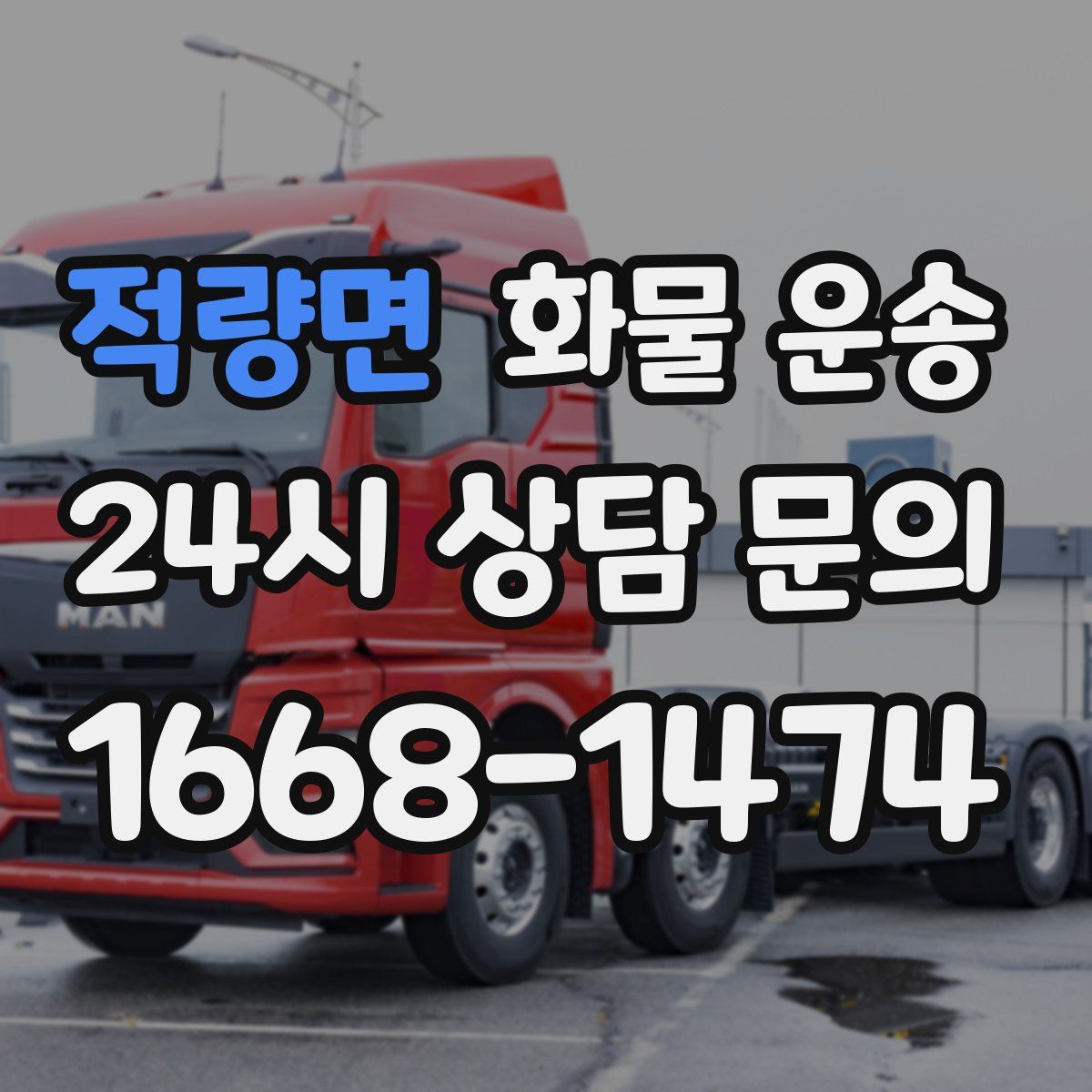 적량면 화물 운송