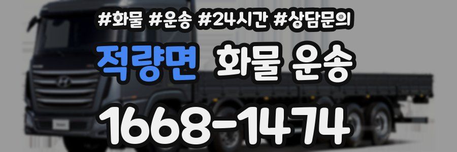 적량면 화물 운송