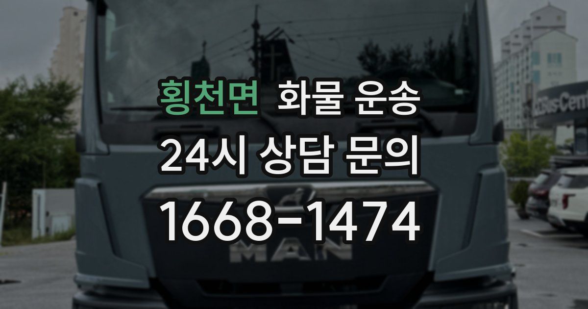 횡천면 화물 운송